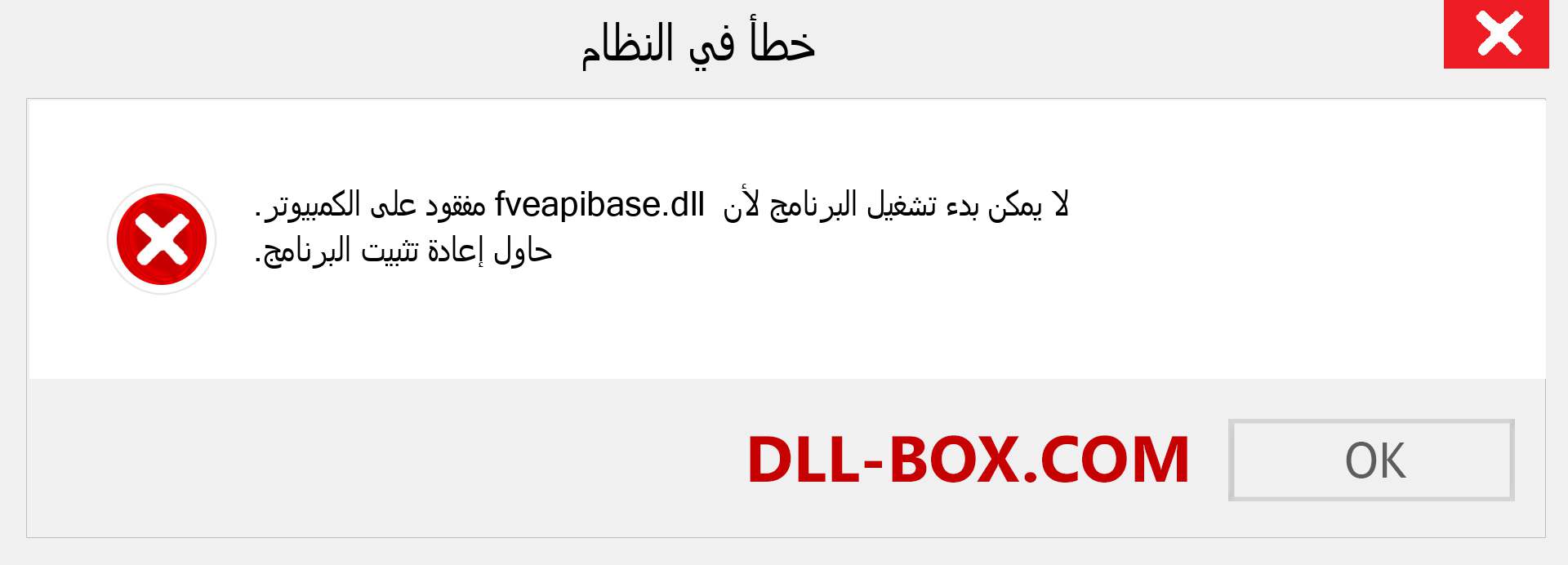 ملف fveapibase.dll مفقود ؟. التنزيل لنظام التشغيل Windows 7 و 8 و 10 - إصلاح خطأ fveapibase dll المفقود على Windows والصور والصور