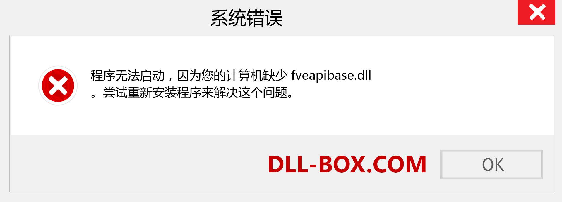 fveapibase.dll 文件丢失？。 适用于 Windows 7、8、10 的下载 - 修复 Windows、照片、图像上的 fveapibase dll 丢失错误